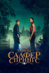 Тайны серных источников онлайн